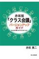 赤坂版「クラス会議」バージョンアップガイド