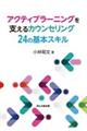 アクティブラーニングを支えるカウンセリング24の基本スキル