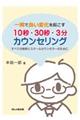 一瞬で良い変化を起こす１０秒・３０秒・３分カウンセリング