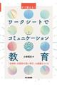 すぐ使える！ワークシートでコミュニケーション教育