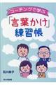 コーチングで学ぶ「言葉かけ」練習帳