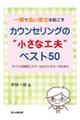 一瞬で良い変化を起こすカウンセリングの“小さな工夫”　ベスト５０