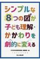 シンプルな８つの図が子ども理解・かかわりを劇的に変える