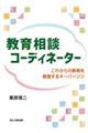 教育相談コーディネーター