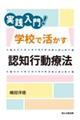 実践入門！学校で活かす認知行動療法