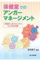 保健室でのアンガーマネージメント