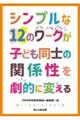 シンプルな12のワークが子ども同士の関係性を劇的に変える
