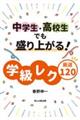 中学生・高校生でも盛り上がる学級レク厳選１２０