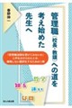 管理職(校長・教頭)への道を考え始めた先生へ