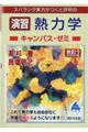 スバラシク実力がつくと評判の演習熱力学キャンパス・ゼミ　改訂２
