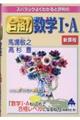 スバラシクよくわかると評判の合格!数学1・A 新課程
