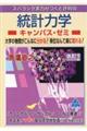 スバラシク実力がつくと評判の統計力学キャンパス・ゼミ　改訂２