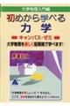 大学物理入門編　始めから学べる力学キャンパス・ゼミ