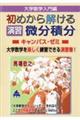 大学数学入門編　初めから解ける演習　微分積分キャンパス・ゼミ