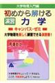 大学物理入門編 初めから解ける力学キャンパス・ゼミ