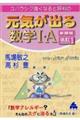 元気が出る数学Ⅰ・Ａ　新課程　改訂１