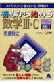 スバラシク面白いと評判の初めから始める数学3・C Part2 改訂1