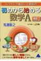 スバラシク面白いと評判の初めから始める数学A 改訂2