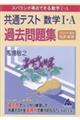 共通テスト数学1・A過去問題集快速!解答 2026年度版