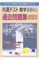 共通テスト数学2・B(・C)過去問題集快速!解答 2026年度版
