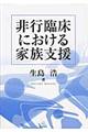 非行臨床における家族支援