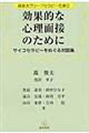 効果的な心理面接のために