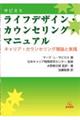 ライフデザイン・カウンセリング・マニュアル