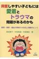 興奮しやすい子どもには愛着とトラウマの問題があるのかも