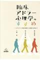 臨床アドラー心理学のすすめ