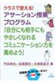 アサーション授業プログラム『自分にも相手にもやさしくなれるコミュニケーション力を高めよう』