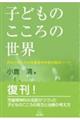 子どものこころの世界