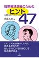 短期療法実戦のためのヒント４７