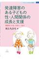 発達障害のある子どもの性・人間関係の成長と支援