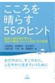 こころを晴らす５５のヒント