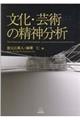 文化・芸術の精神分析