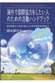 海外で国際協力をしたい人のための活動ハンドブック