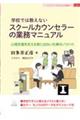 学校では教えないスクールカウンセラーの業務マニュアル