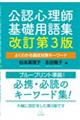 公認心理師基礎用語集　改訂第３版