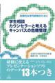 学生相談カウンセラーと考えるキャンパスの危機管理