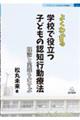 よくわかる学校で役立つ子どもの認知行動療法