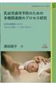 乳幼児虐待予防のための多機関連携のプロセス研究