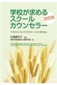 学校が求めるスクールカウンセラー 改訂版
