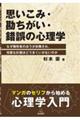 思いこみ・勘ちがい・錯誤の心理学