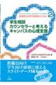 学生相談カウンセラーと考えるキャンパスの心理支援