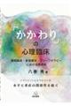 「かかわり」の心理臨床