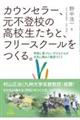 カウンセラー、元不登校の高校生たちと、フリースクールをつくる。