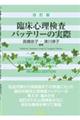 臨床心理検査バッテリーの実際　改訂版