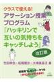 クラスで使える！アサーション授業プログラム　改訂版