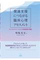 発達支援につながる臨床心理アセスメント