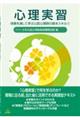 心理実習
